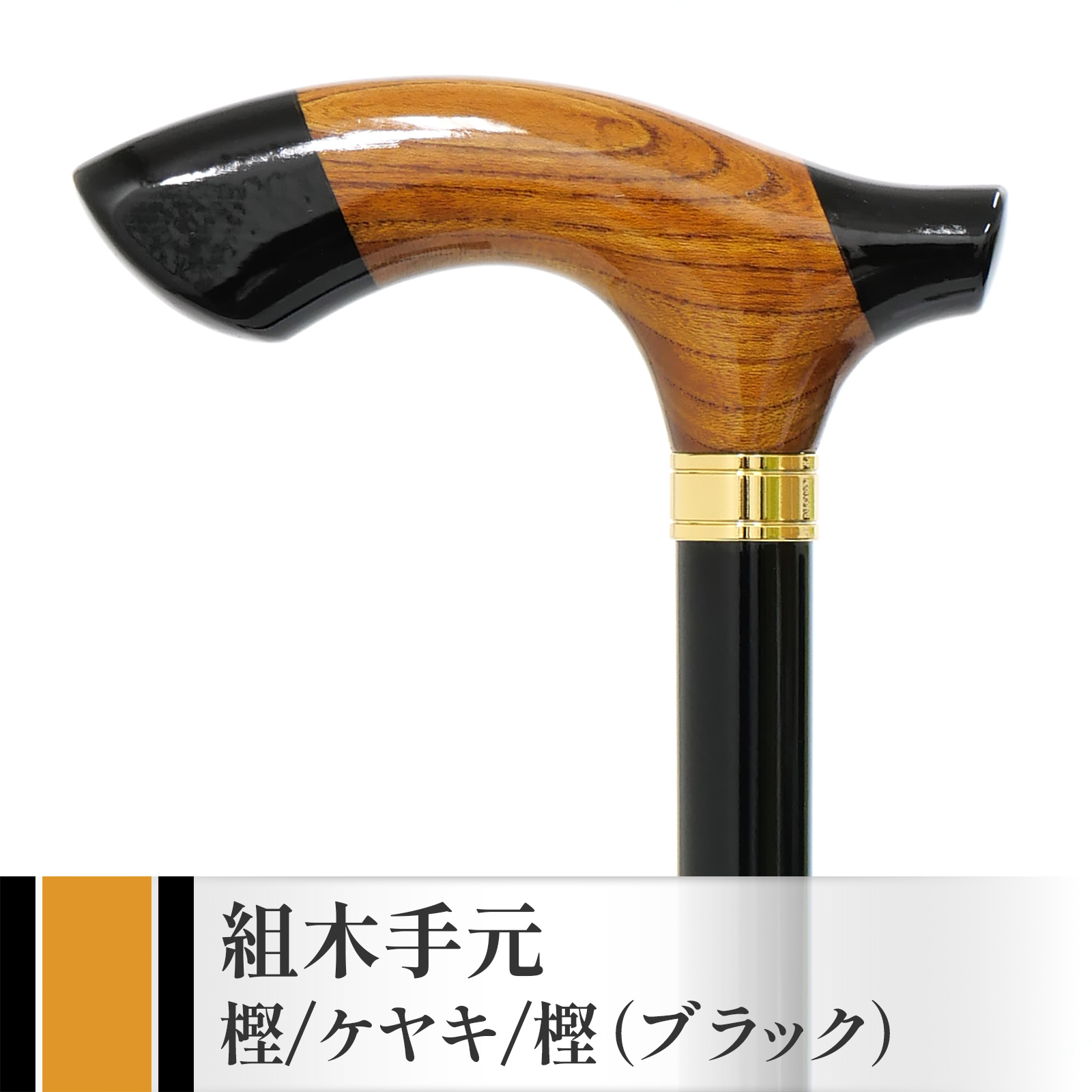 新発売！【国産木製ステッキ IIDA STICKS】 組木手元 樫/ケヤキ/樫・ブラック（IK-KT7BK）