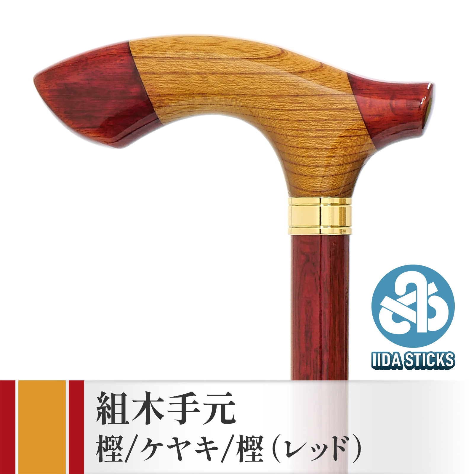 新発売！【国産木製ステッキ IIDA STICKS】 組木手元 樫/ケヤキ/樫・レッド（IK-KT7RE）